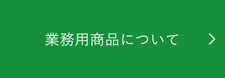 業務用商品について