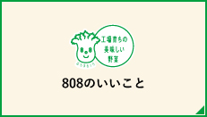 808のいいこと