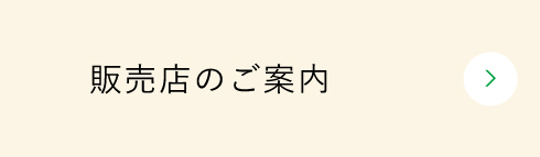 販売店のご案内