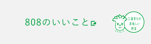 808のいいこと