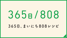 808レシピ